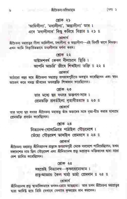  শ্রীচৈতন্য চরিতামৃত, মধ্যলীলা- ১ম খণ্ড-  পৃষ্ঠা নং-৬ 