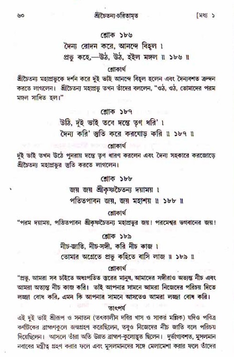  শ্রীচৈতন্য চরিতামৃত, মধ্যলীলা- ১ম খণ্ড-  পৃষ্ঠা নং-৬০ 