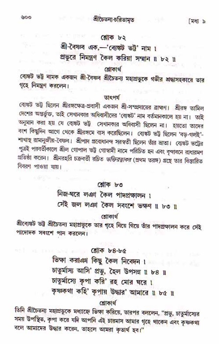 শ্রীচৈতন্য চরিতামৃত, মধ্যলীলা_১ম খণ্ড- পৃষ্ঠা নং-৬০০