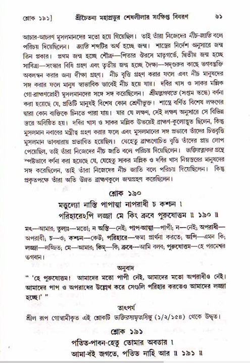  শ্রীচৈতন্য চরিতামৃত, মধ্যলীলা- ১ম খণ্ড-  পৃষ্ঠা নং-৬১ 