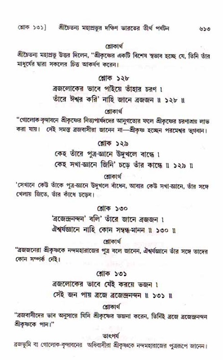 শ্রীচৈতন্য চরিতামৃত, মধ্যলীলা_১ম খণ্ড- পৃষ্ঠা নং-৬১৩