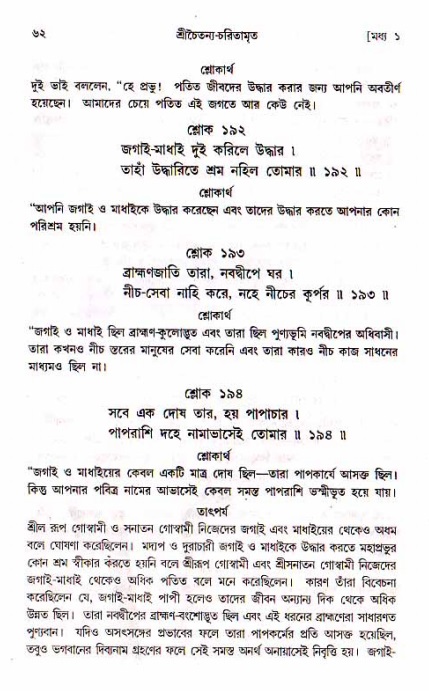  শ্রীচৈতন্য চরিতামৃত, মধ্যলীলা- ১ম খণ্ড-  পৃষ্ঠা নং-৬২ 