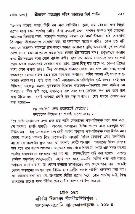 শ্রীচৈতন্য চরিতামৃত, মধ্যলীলা_১ম খণ্ড- পৃষ্ঠা নং-৬২১