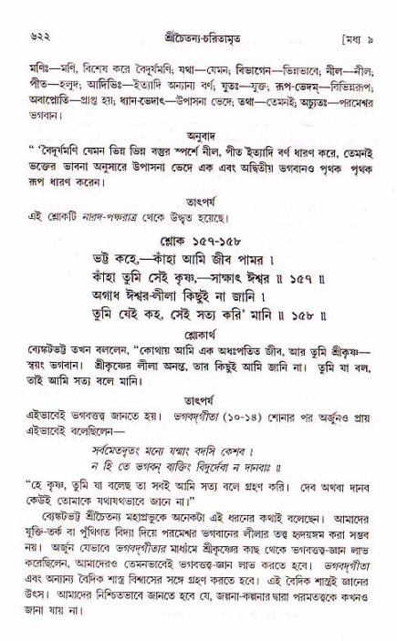 শ্রীচৈতন্য চরিতামৃত, মধ্যলীলা_১ম খণ্ড- পৃষ্ঠা নং-৬২২