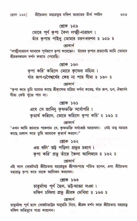 শ্রীচৈতন্য চরিতামৃত, মধ্যলীলা_১ম খণ্ড- পৃষ্ঠা নং-৬২৩