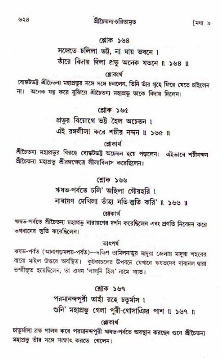 শ্রীচৈতন্য চরিতামৃত, মধ্যলীলা_১ম খণ্ড- পৃষ্ঠা নং-৬২৪