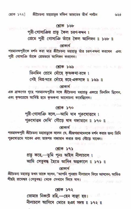 শ্রীচৈতন্য চরিতামৃত, মধ্যলীলা_১ম খণ্ড- পৃষ্ঠা নং-৬২৫