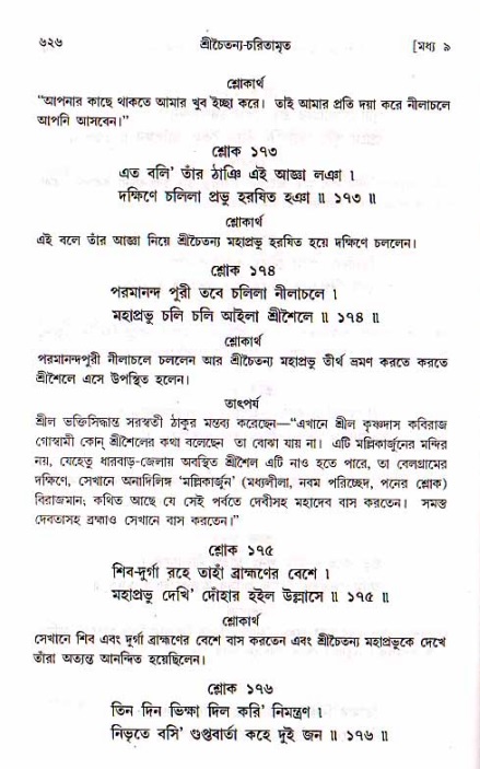 শ্রীচৈতন্য চরিতামৃত, মধ্যলীলা_১ম খণ্ড- পৃষ্ঠা নং-৬২৬