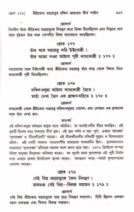 শ্রীচৈতন্য চরিতামৃত, মধ্যলীলা_১ম খণ্ড- পৃষ্ঠা নং-৬২৭