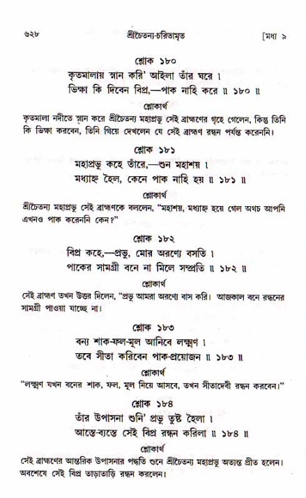 শ্রীচৈতন্য চরিতামৃত, মধ্যলীলা_১ম খণ্ড- পৃষ্ঠা নং-৬২৮