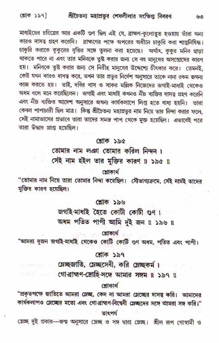  শ্রীচৈতন্য চরিতামৃত, মধ্যলীলা- ১ম খণ্ড-  পৃষ্ঠা নং-৬৩ 