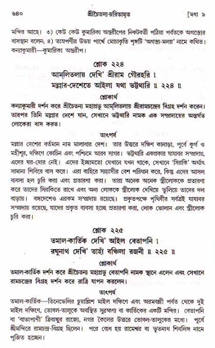 শ্রীচৈতন্য চরিতামৃত, মধ্যলীলা_১ম খণ্ড- পৃষ্ঠা নং-৬৪০