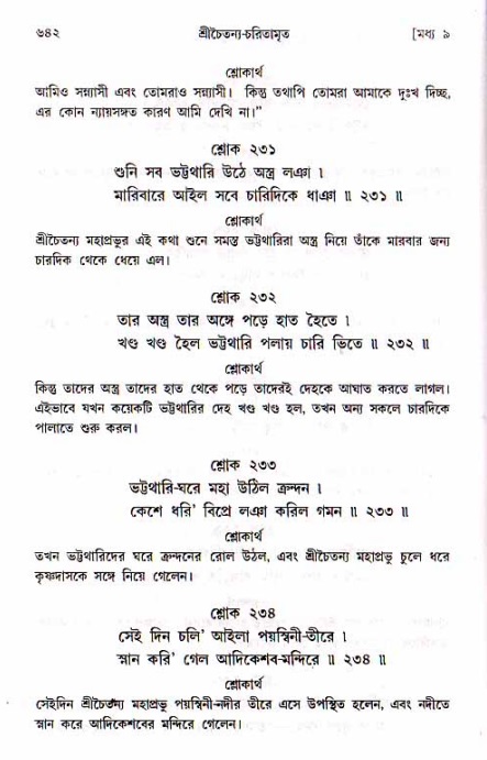 শ্রীচৈতন্য চরিতামৃত, মধ্যলীলা_১ম খণ্ড- পৃষ্ঠা নং-৬৪২