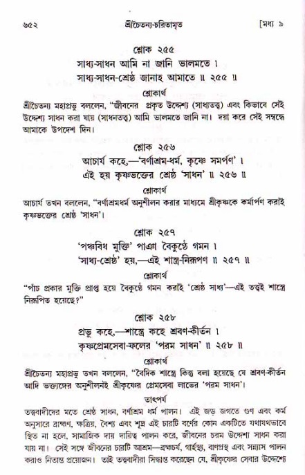 শ্রীচৈতন্য চরিতামৃত, মধ্যলীলা_১ম খণ্ড- পৃষ্ঠা নং-৬৫২