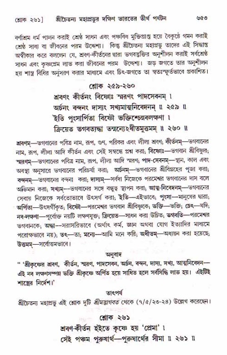 শ্রীচৈতন্য চরিতামৃত, মধ্যলীলা_১ম খণ্ড- পৃষ্ঠা নং-৬৫৩