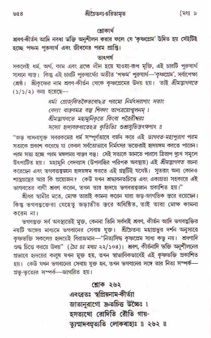 শ্রীচৈতন্য চরিতামৃত, মধ্যলীলা_১ম খণ্ড- পৃষ্ঠা নং-৬৫৪