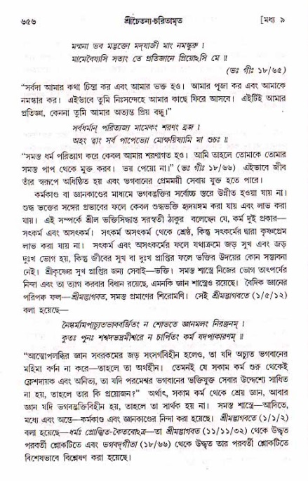 শ্রীচৈতন্য চরিতামৃত, মধ্যলীলা_১ম খণ্ড- পৃষ্ঠা নং-৬৫৬