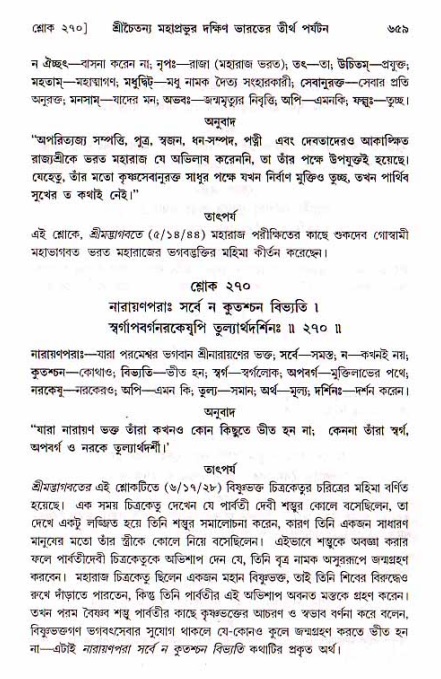 শ্রীচৈতন্য চরিতামৃত, মধ্যলীলা_১ম খণ্ড- পৃষ্ঠা নং-৬৫৯