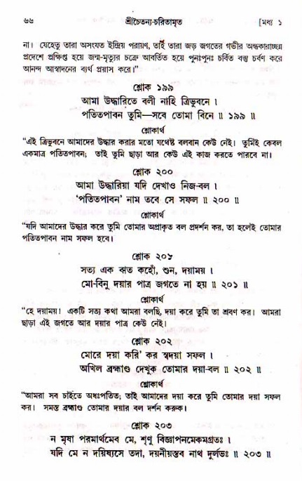  শ্রীচৈতন্য চরিতামৃত, মধ্যলীলা- ১ম খণ্ড-  পৃষ্ঠা নং-৬৬ 