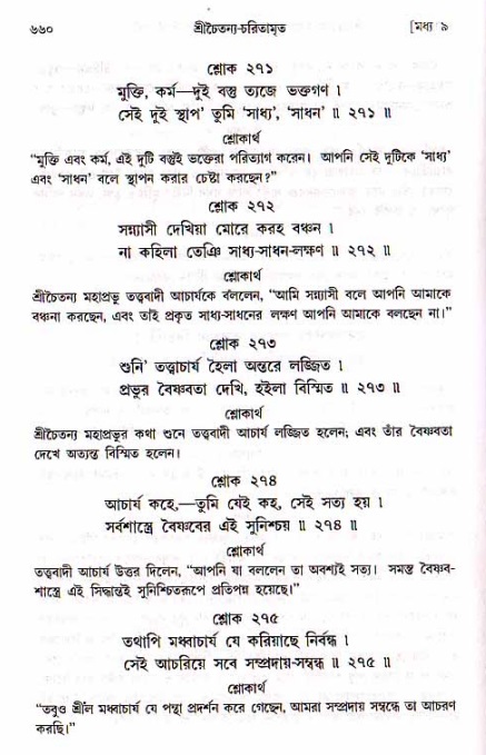শ্রীচৈতন্য চরিতামৃত, মধ্যলীলা_১ম খণ্ড- পৃষ্ঠা নং-৬৬০
