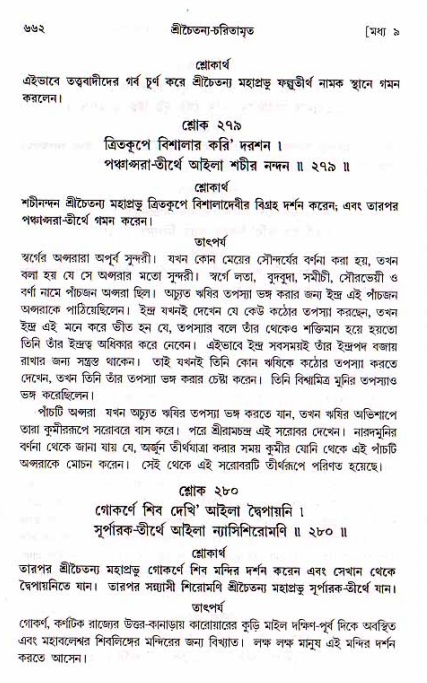 শ্রীচৈতন্য চরিতামৃত, মধ্যলীলা_১ম খণ্ড- পৃষ্ঠা নং-৬৬২