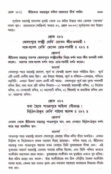 শ্রীচৈতন্য চরিতামৃত, মধ্যলীলা_১ম খণ্ড- পৃষ্ঠা নং-৬৬৩