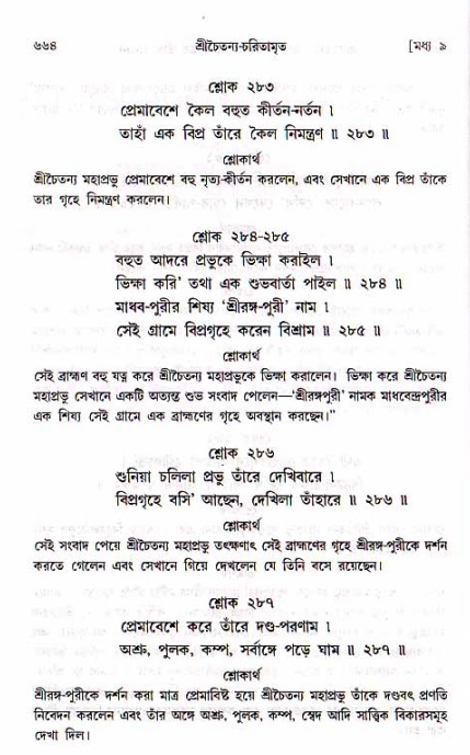 শ্রীচৈতন্য চরিতামৃত, মধ্যলীলা_১ম খণ্ড- পৃষ্ঠা নং-৬৬৪