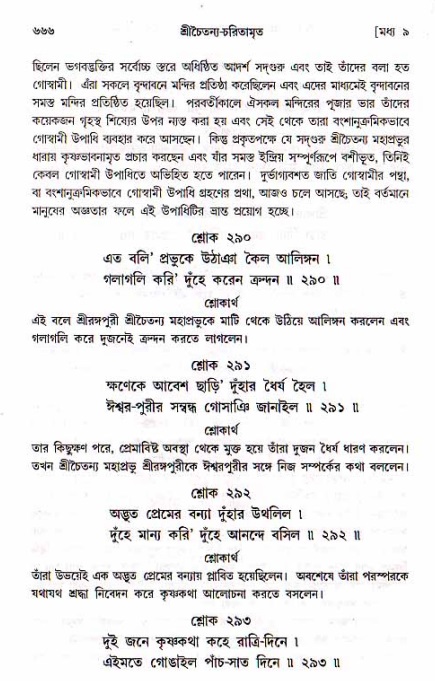 শ্রীচৈতন্য চরিতামৃত, মধ্যলীলা_১ম খণ্ড- পৃষ্ঠা নং-৬৬৬