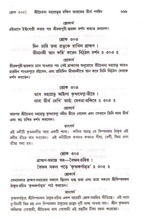 শ্রীচৈতন্য চরিতামৃত, মধ্যলীলা_১ম খণ্ড- পৃষ্ঠা নং-৬৬৯