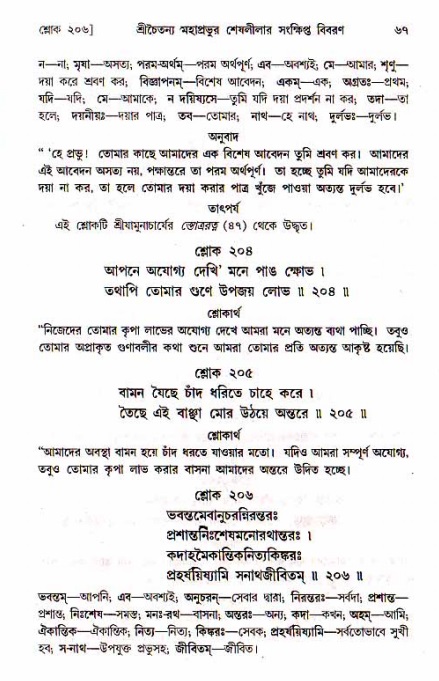  শ্রীচৈতন্য চরিতামৃত, মধ্যলীলা- ১ম খণ্ড-  পৃষ্ঠা নং-৬৭ 