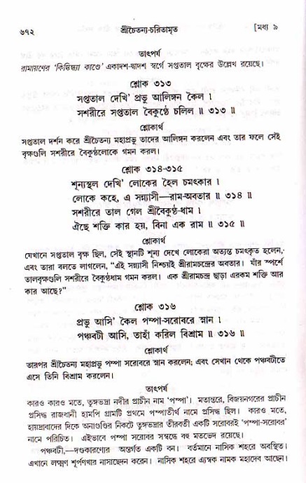শ্রীচৈতন্য চরিতামৃত, মধ্যলীলা_১ম খণ্ড- পৃষ্ঠা নং-৬৭২