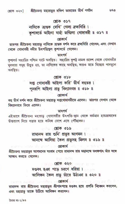 শ্রীচৈতন্য চরিতামৃত, মধ্যলীলা_১ম খণ্ড- পৃষ্ঠা নং-৬৭৩