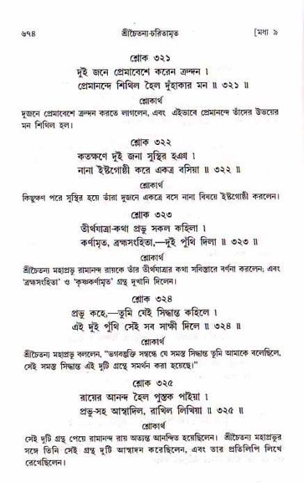 শ্রীচৈতন্য চরিতামৃত, মধ্যলীলা_১ম খণ্ড- পৃষ্ঠা নং-৬৭৪