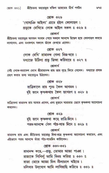 শ্রীচৈতন্য চরিতামৃত, মধ্যলীলা_১ম খণ্ড- পৃষ্ঠা নং-৬৭৫