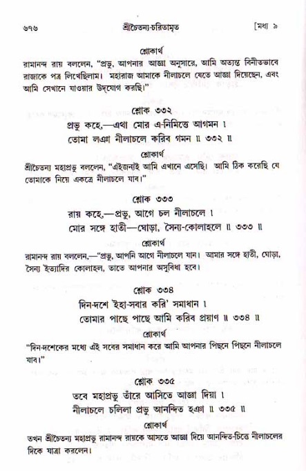 শ্রীচৈতন্য চরিতামৃত, মধ্যলীলা_১ম খণ্ড- পৃষ্ঠা নং-৬৭৬