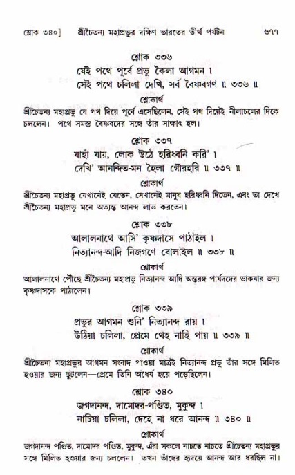 শ্রীচৈতন্য চরিতামৃত, মধ্যলীলা_১ম খণ্ড- পৃষ্ঠা নং-৬৭৭