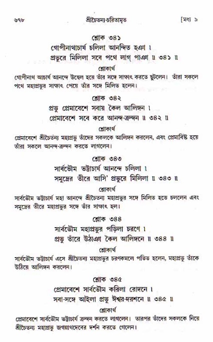 শ্রীচৈতন্য চরিতামৃত, মধ্যলীলা_১ম খণ্ড- পৃষ্ঠা নং-৬৭৮