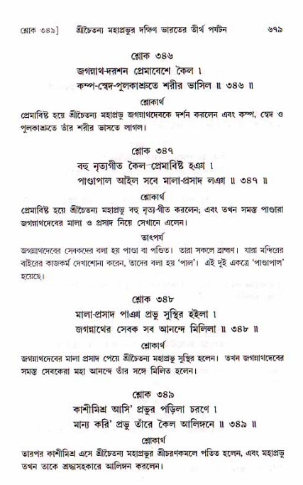 শ্রীচৈতন্য চরিতামৃত, মধ্যলীলা_১ম খণ্ড- পৃষ্ঠা নং-৬৭৯