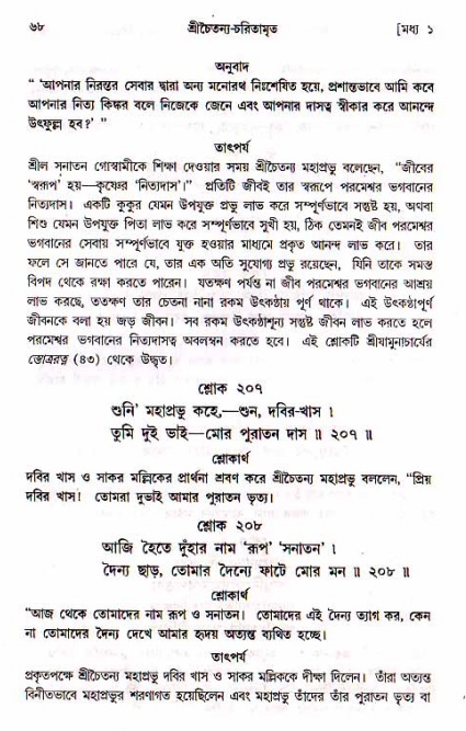  শ্রীচৈতন্য চরিতামৃত, মধ্যলীলা- ১ম খণ্ড-  পৃষ্ঠা নং-৬৮ 