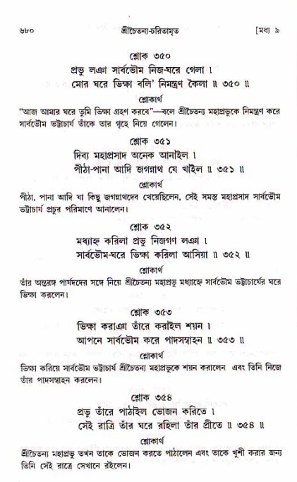 শ্রীচৈতন্য চরিতামৃত, মধ্যলীলা_১ম খণ্ড- পৃষ্ঠা নং-৬৮০