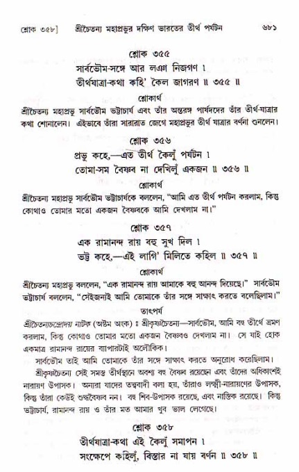 শ্রীচৈতন্য চরিতামৃত, মধ্যলীলা_১ম খণ্ড- পৃষ্ঠা নং-৬৮১