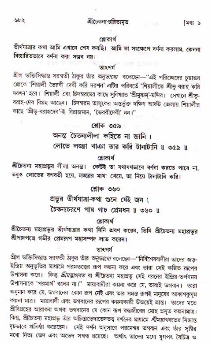 শ্রীচৈতন্য চরিতামৃত, মধ্যলীলা_১ম খণ্ড- পৃষ্ঠা নং-৬৮২