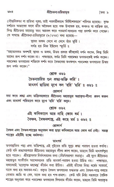 শ্রীচৈতন্য চরিতামৃত, মধ্যলীলা_১ম খণ্ড- পৃষ্ঠা নং-৬৮৪