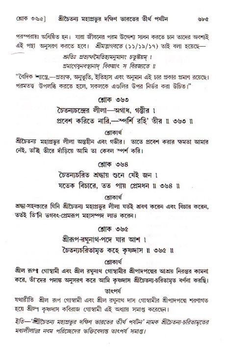 শ্রীচৈতন্য চরিতামৃত, মধ্যলীলা_১ম খণ্ড- পৃষ্ঠা নং-৬৮৫