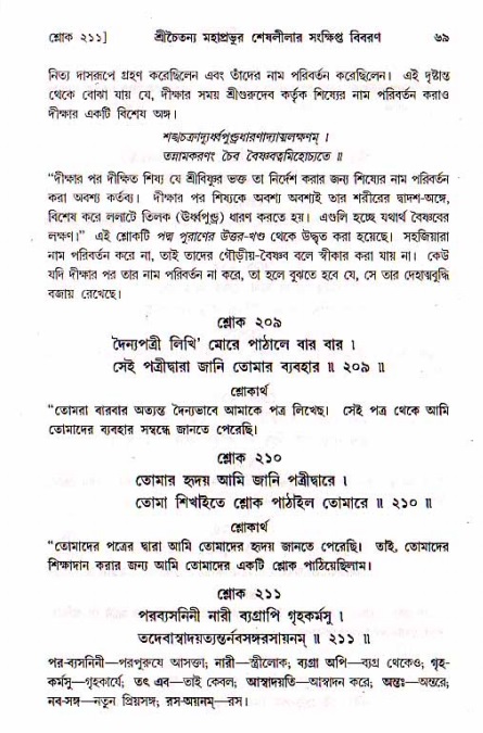  শ্রীচৈতন্য চরিতামৃত, মধ্যলীলা- ১ম খণ্ড-  পৃষ্ঠা নং-৬৯ 
