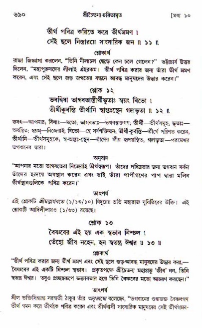 শ্রীচৈতন্য চরিতামৃত, মধ্যলীলা_১ম খণ্ড- পৃষ্ঠা নং-৬৯০