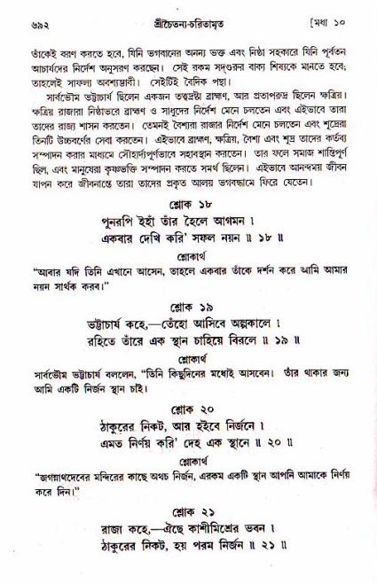 শ্রীচৈতন্য চরিতামৃত, মধ্যলীলা_১ম খণ্ড- পৃষ্ঠা নং-৬৯২