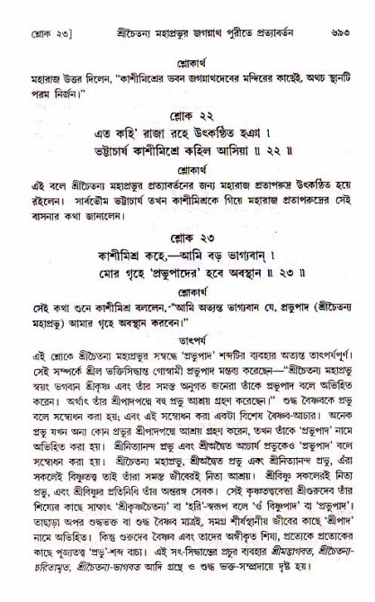 শ্রীচৈতন্য চরিতামৃত, মধ্যলীলা_১ম খণ্ড- পৃষ্ঠা নং-৬৯৩