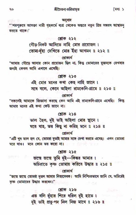  শ্রীচৈতন্য চরিতামৃত, মধ্যলীলা- ১ম খণ্ড-  পৃষ্ঠা নং-৭০ 