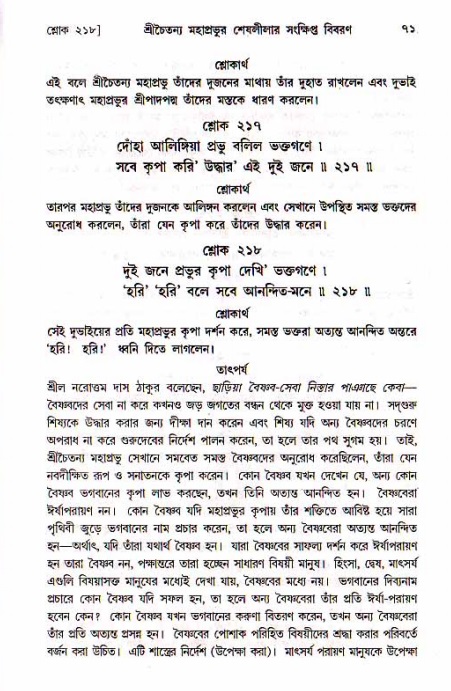  শ্রীচৈতন্য চরিতামৃত, মধ্যলীলা- ১ম খণ্ড-  পৃষ্ঠা নং-৭১ 